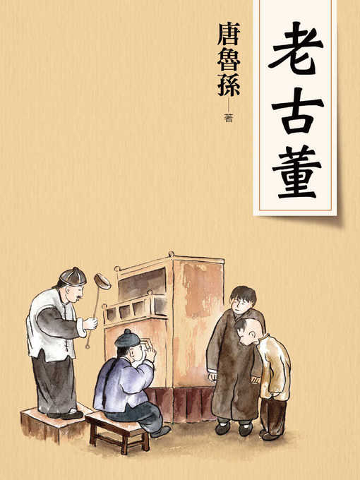Title details for 老古董(新版) by 唐魯孫 - Available